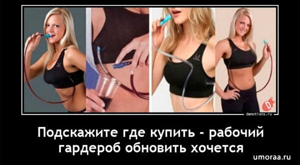 С женским уклоном демотиваторы