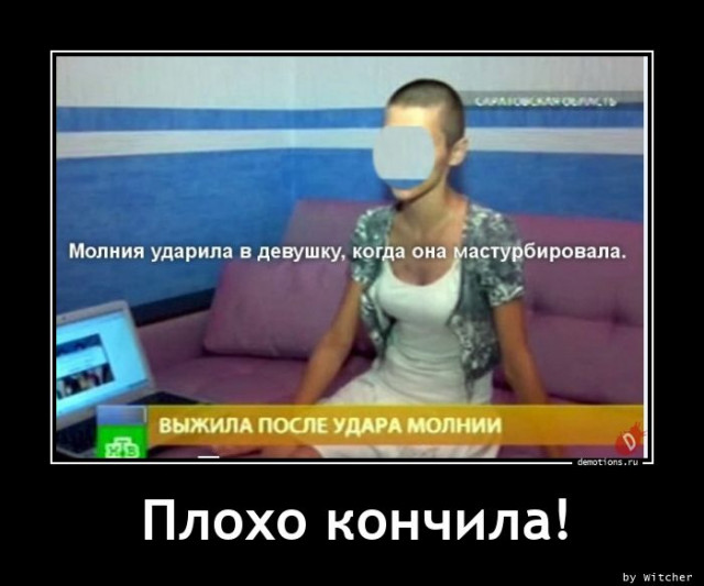 плохо кончила