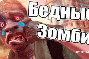 Поддельный Зомби и Поддельная шутка с домашними питомцами