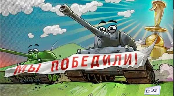 Мы победили