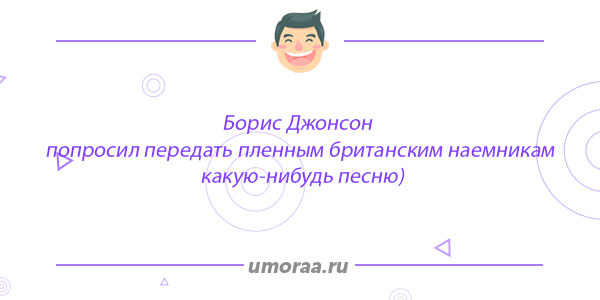 Борис Джонсон | смешные фото и приколы
