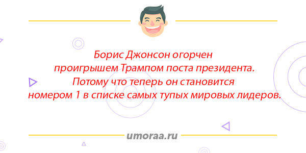 Борис Джонсон | смешные фото и приколы