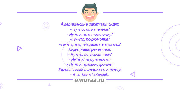 Анекдот про День Победы