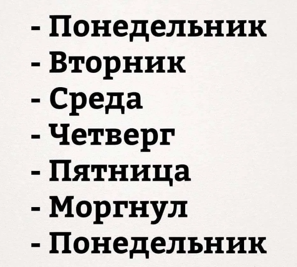 Понедельник день тяжелый