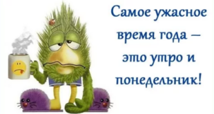 Подборка анекдотов про понедельник