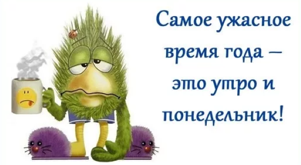 Подборка анекдотов про понедельник