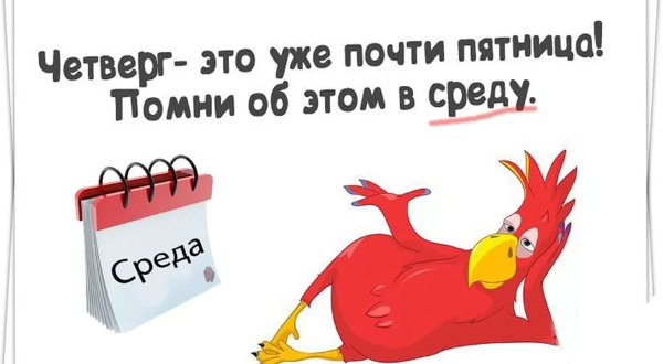 Подборка анекдотов про среду