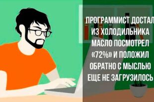 Подборка анекдотов про программистов смешная до слез