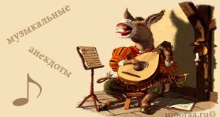 музыкальные-анекдоты