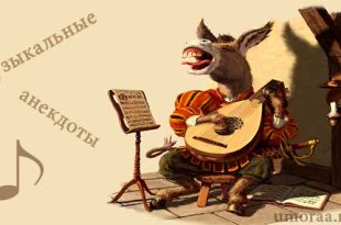 музыкальные-анекдоты
