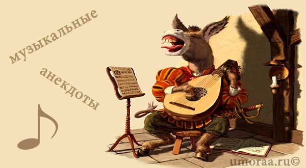 музыкальные-анекдоты