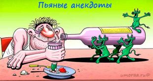 Самые смешная подборка пьяных анекдотов