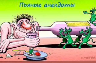 Самые смешная подборка пьяных анекдотов