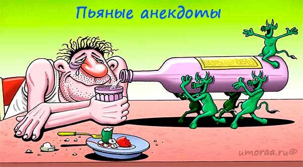 Самые смешная подборка пьяных анекдотов